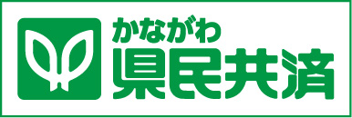 かながわ県民共済