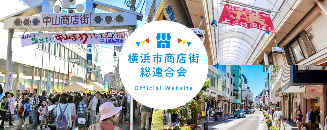 横浜市商店街総連合会