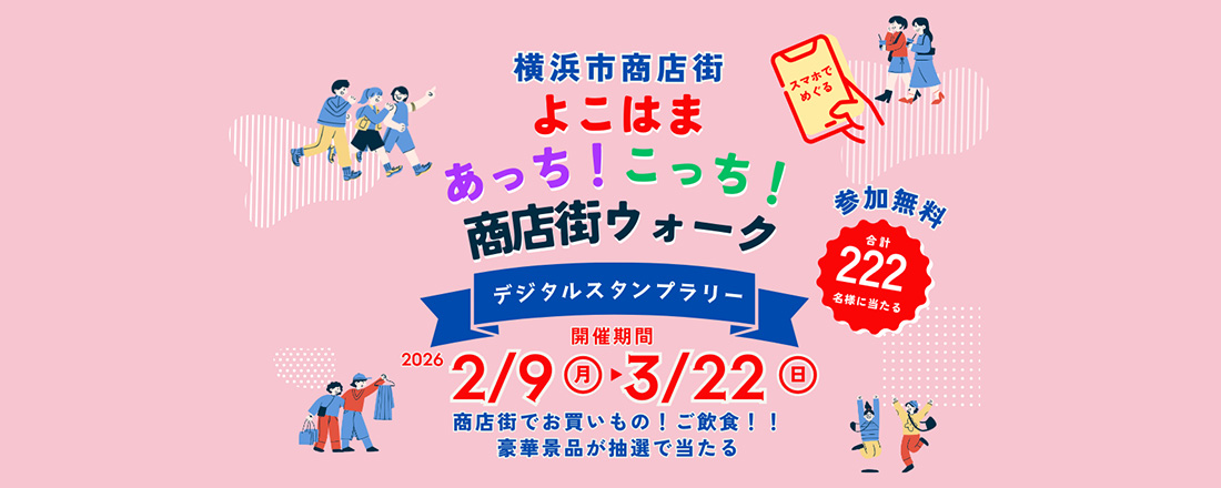 よこはまあっち！こっち！商店街ウォークスンタプラリー