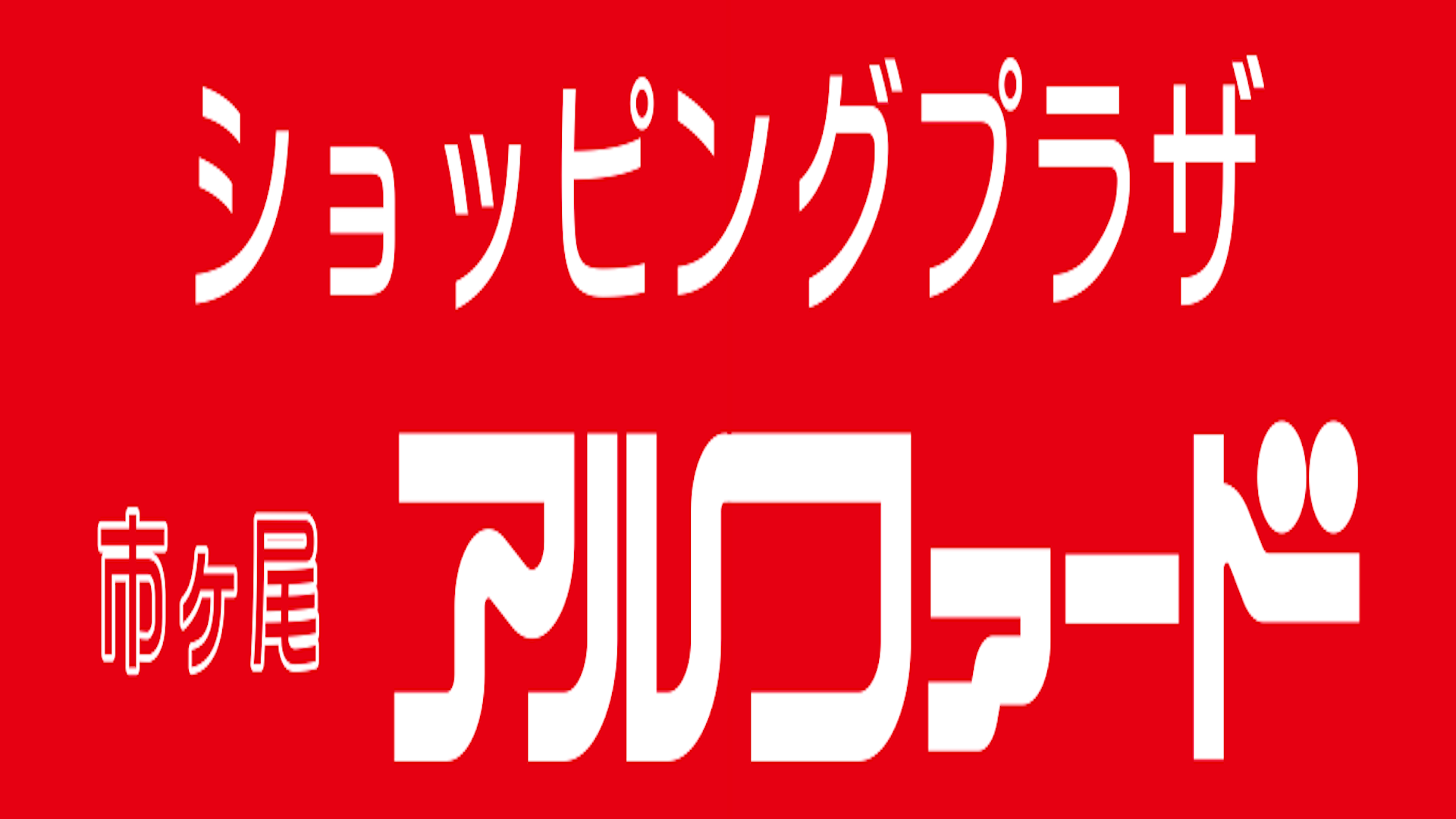 アルファード商店街看板