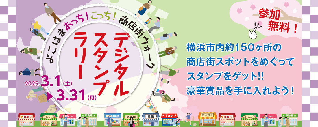 よこはま あっち！こっち！商店街ウォーク デジタルスタンプラリー  青葉区桜台では家具のウッディハートで開催中