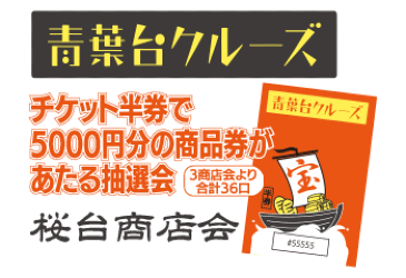 お陰様で終了しました　青葉台クルーズ2024の抽選会副賞　商品券のご利用は1月いっぱいです。